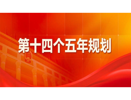安博在线-安博(中国)
为“十四五”规划建言献策 