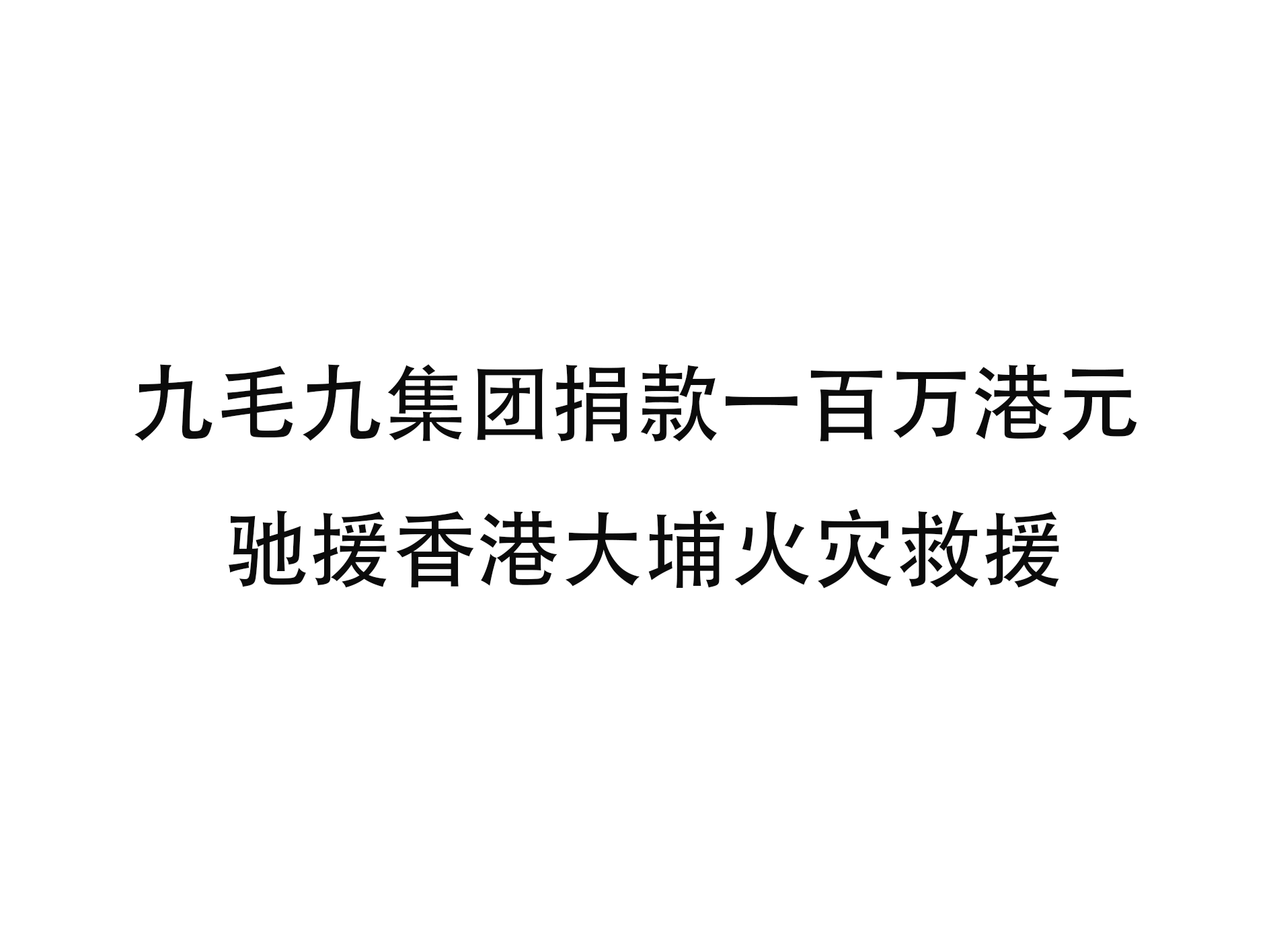 安博在线-安博(中国)
安博在线-安博(中国)捐款一百万港元 驰援香港大埔火灾救援