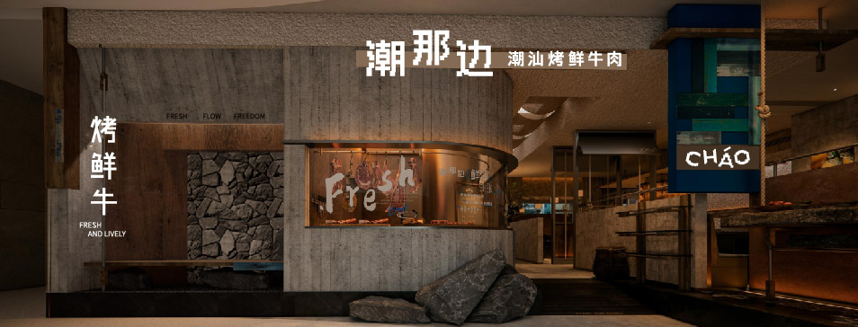 安博在线-安博(中国)
安博在线-安博(中国)全新品牌“潮那边”首店亮相开业 开创潮汕牛肉鲜烤新赛道